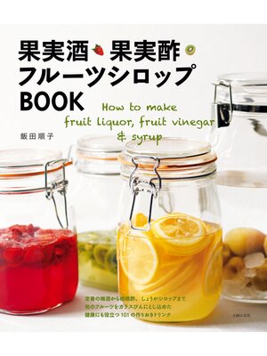 cover image of 果実酒・果実酢・フルーツシロップＢＯＯＫ